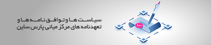 هویتا- سیاست‌ ها و توافق ‌نامه ها و تعهدنامه های مرکز میانی پارس ساین